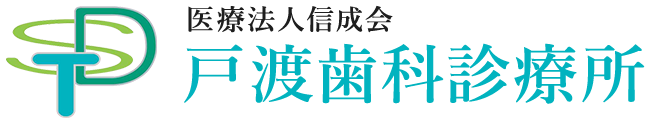 医療法人信成会 戸渡歯科診療所